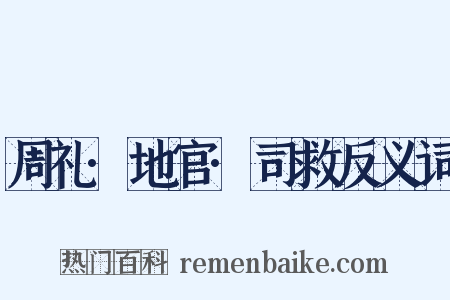 周礼·地官·司救反义词是什么意思的图片